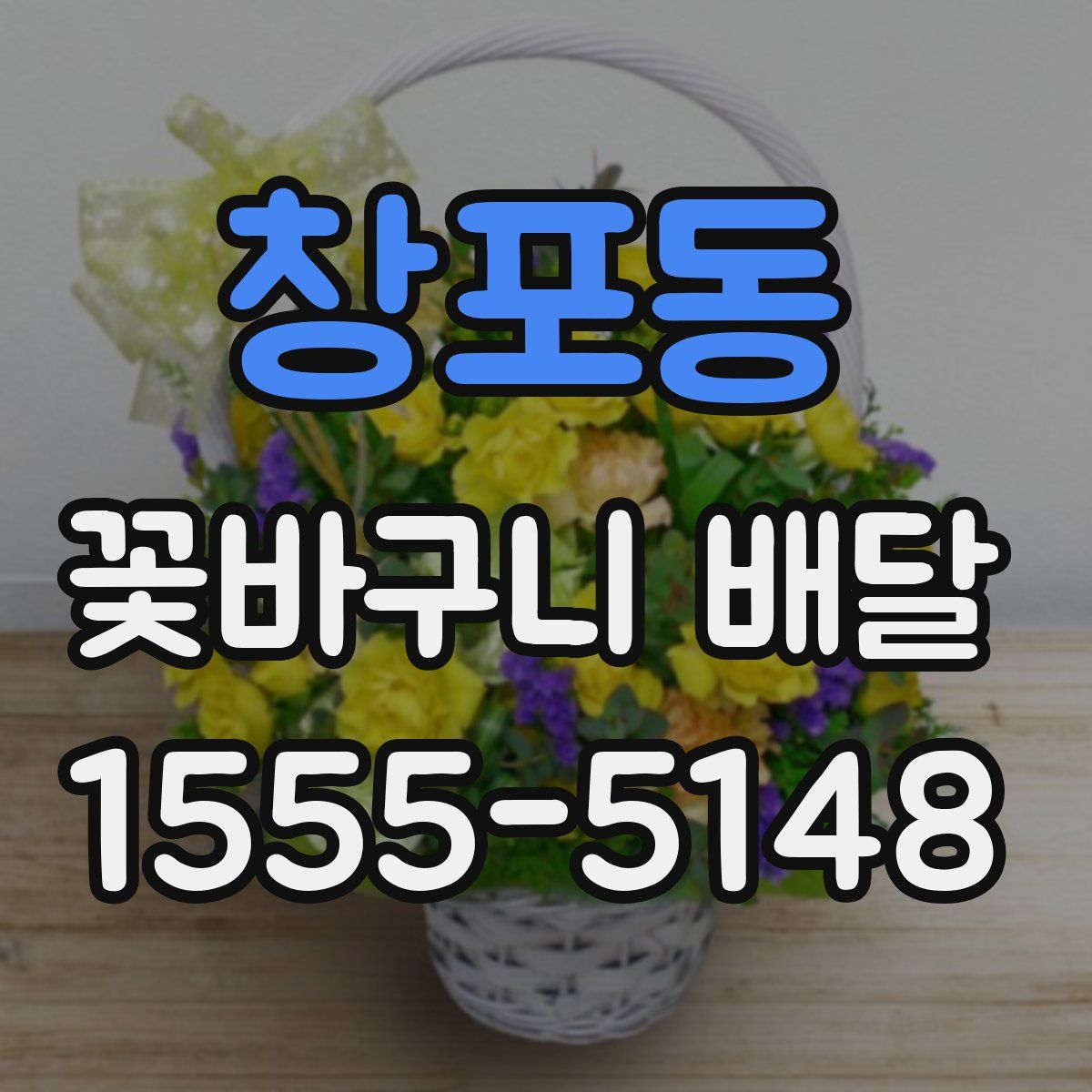 창포동 꽃바구니 배달