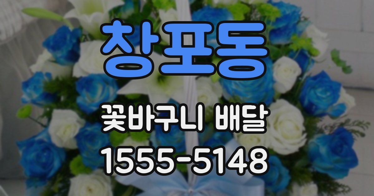 창포동 꽃바구니 배달