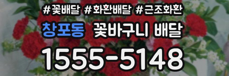 창포동 꽃바구니 배달