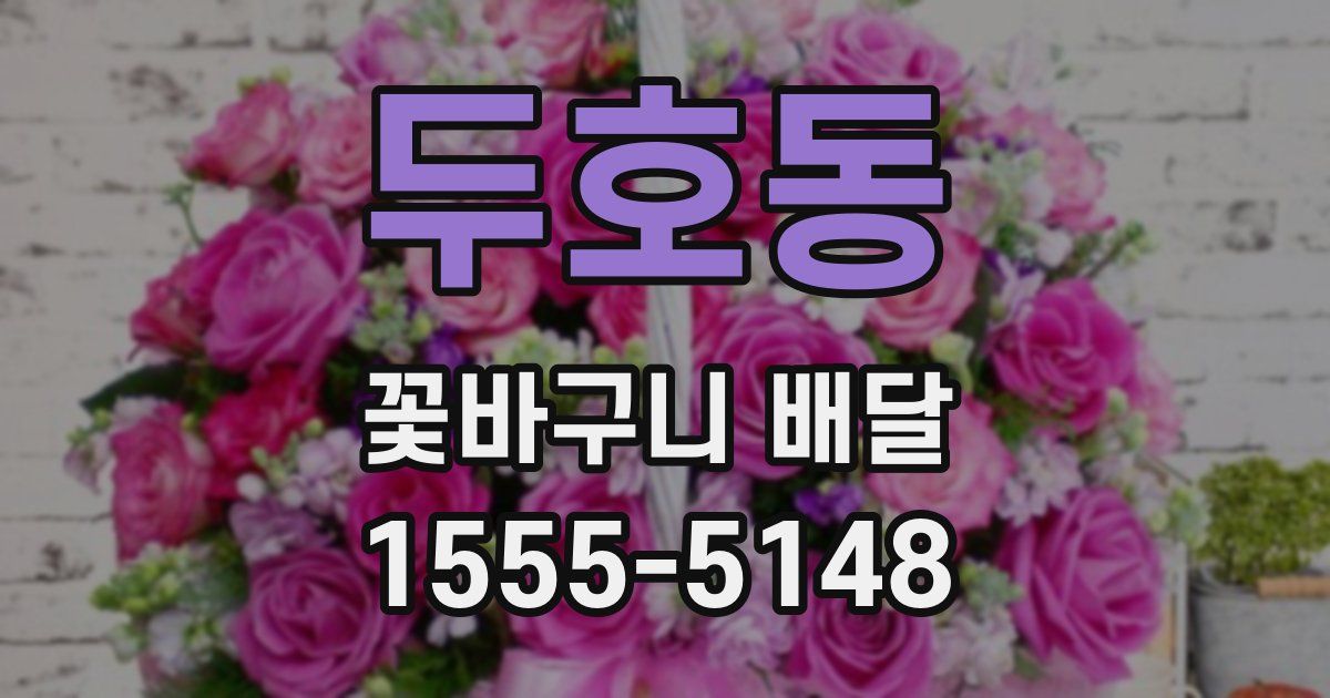 두호동 꽃바구니 배달