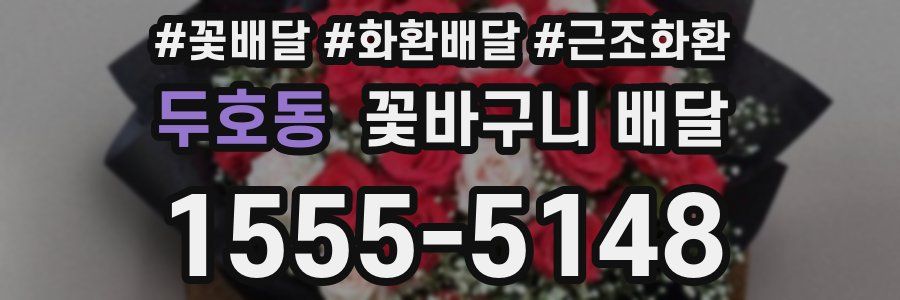 두호동 꽃바구니 배달
