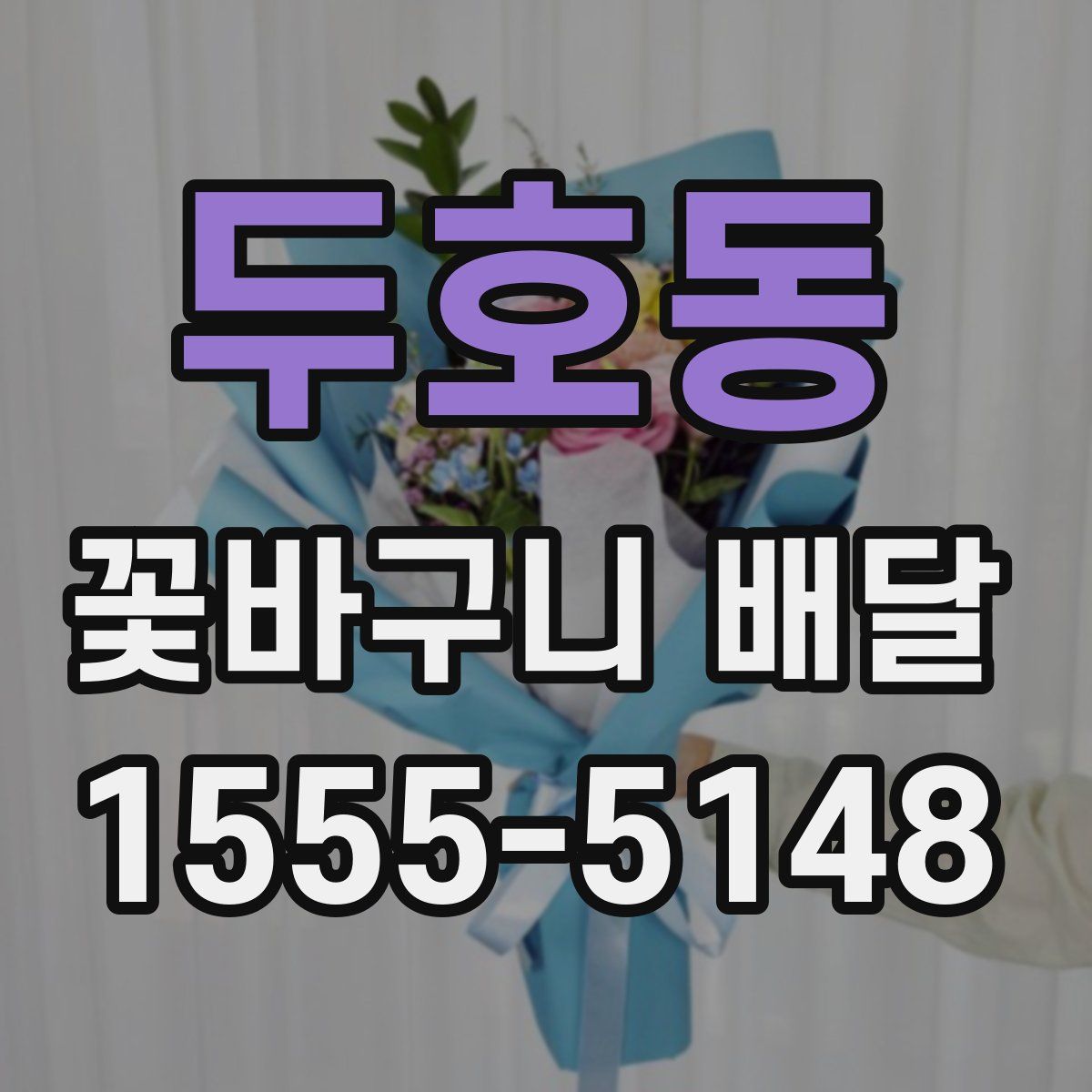 두호동 꽃바구니 배달