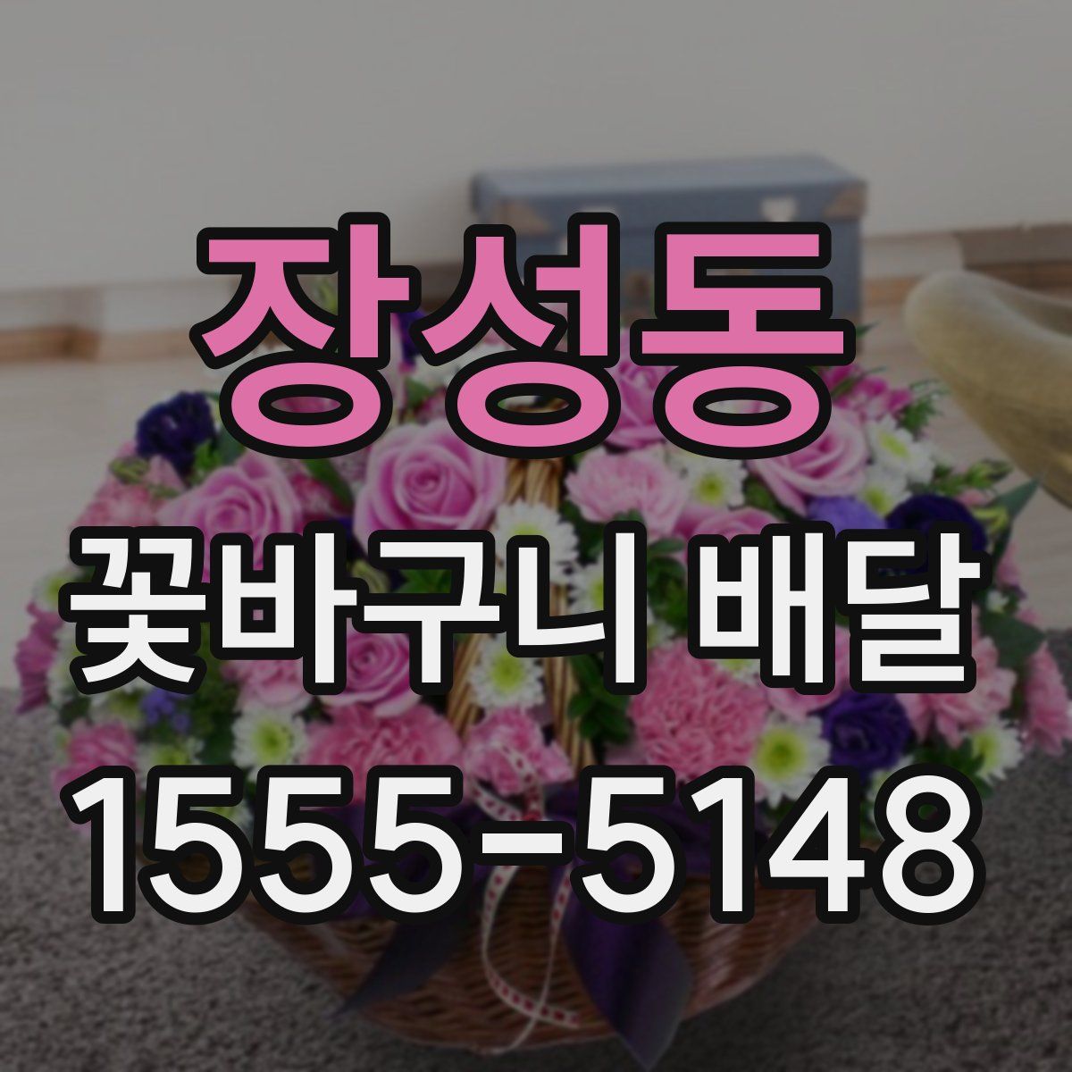 장성동 꽃바구니 배달