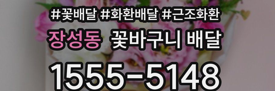 장성동 꽃바구니 배달