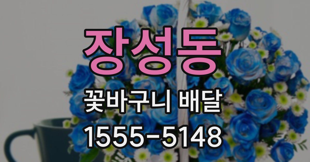 장성동 꽃바구니 배달