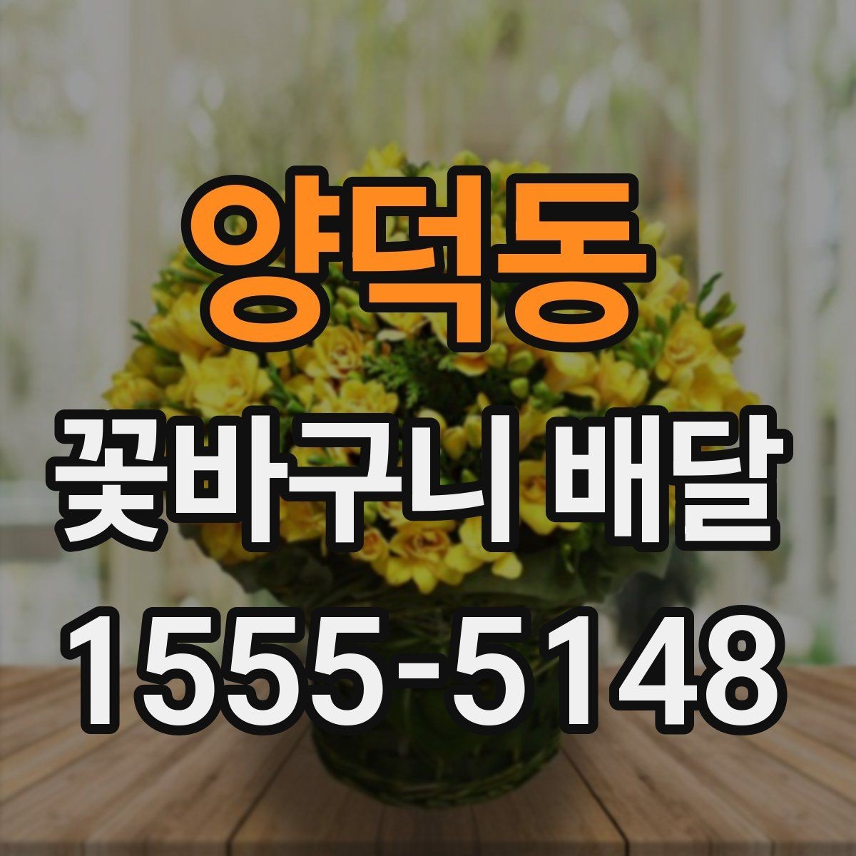 양덕동 꽃바구니 배달 배송 완료 후 체크할 내용