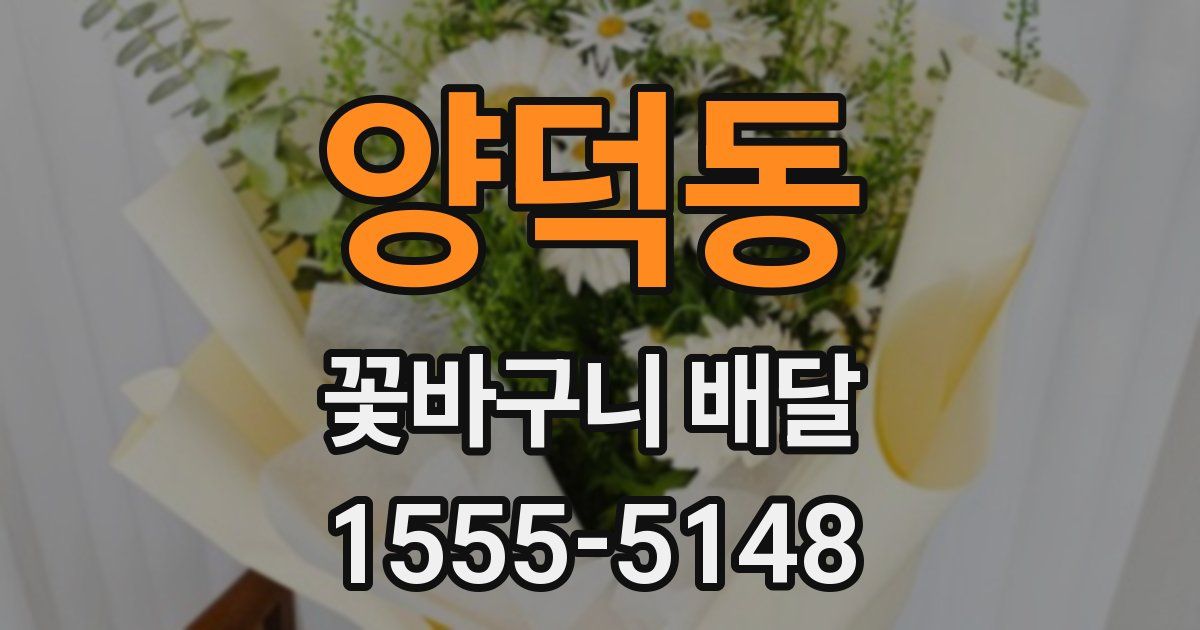 양덕동 꽃바구니 배달