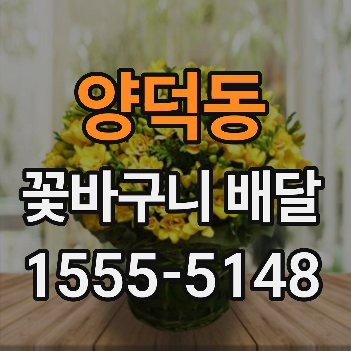 양덕동 꽃바구니 배달