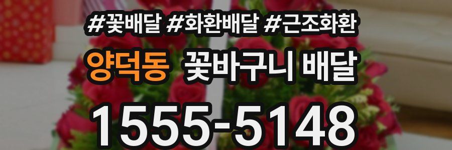 양덕동 꽃바구니 배달