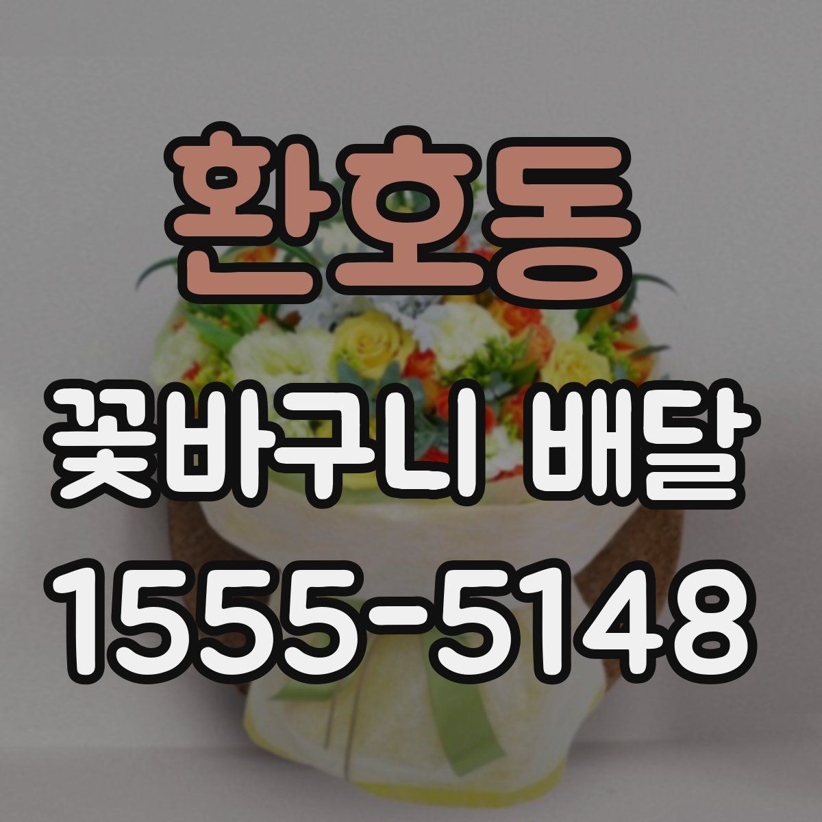 환호동 꽃바구니 배달