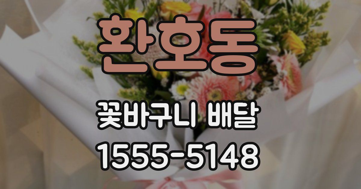 환호동 꽃바구니 배달