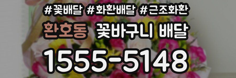 환호동 꽃바구니 배달
