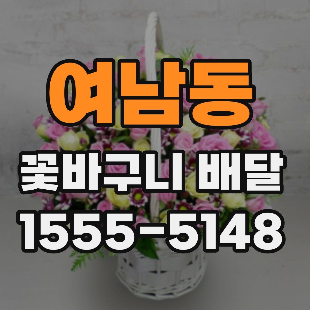 여남동 꽃바구니 배달 당일 주문이 가능한지 확인하기