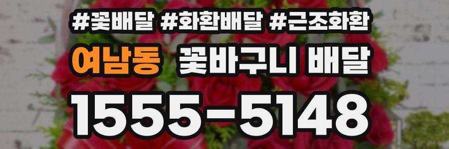 여남동 꽃바구니 배달