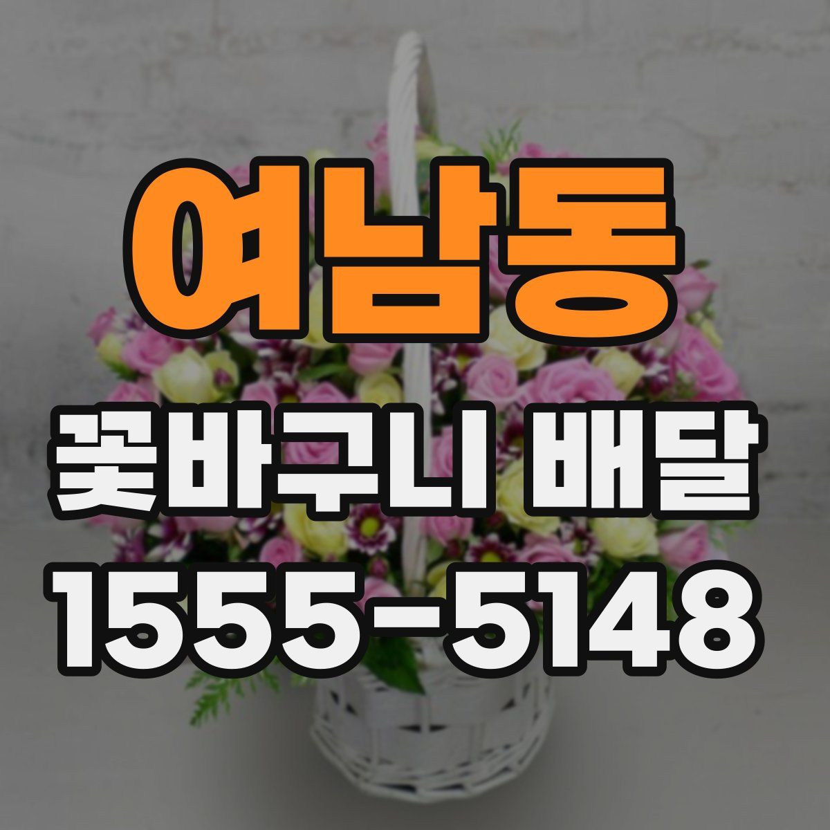 여남동 꽃바구니 배달