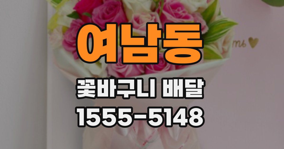 여남동 꽃바구니 배달