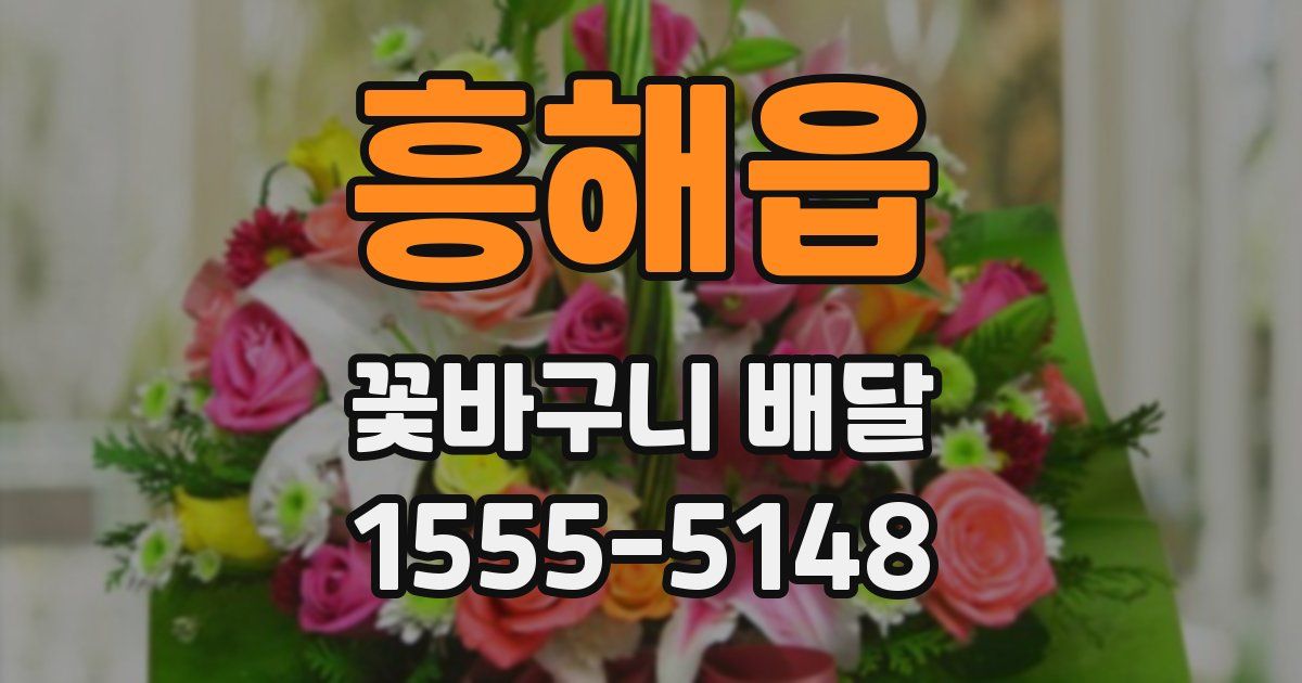흥해읍 꽃바구니 배달