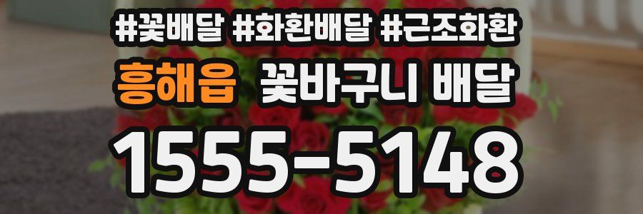 흥해읍 꽃바구니 배달