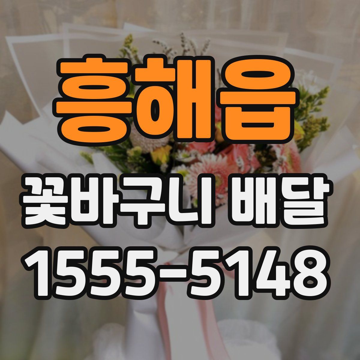 흥해읍 꽃바구니 배달
