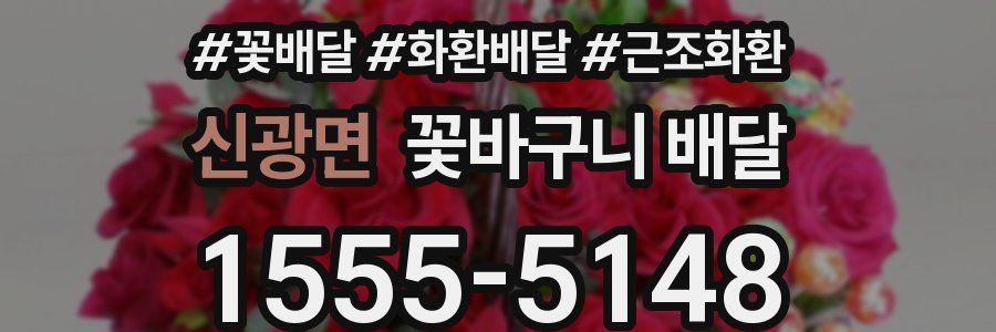 신광면 꽃바구니 배달