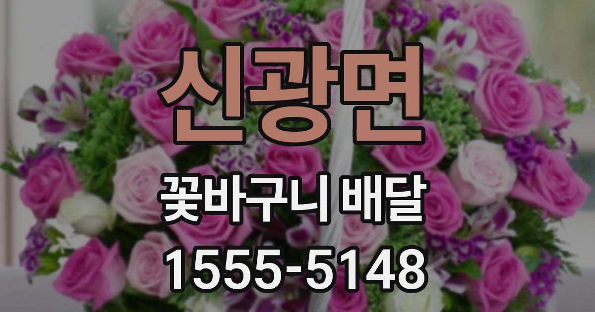 신광면 꽃바구니 배달