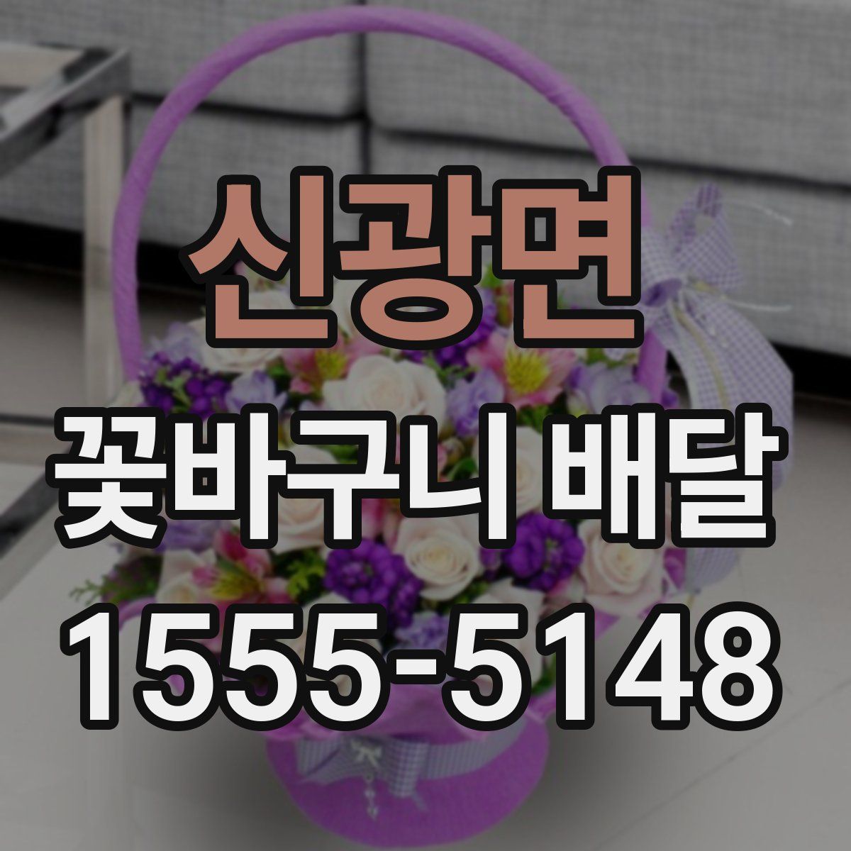 신광면 꽃바구니 배달