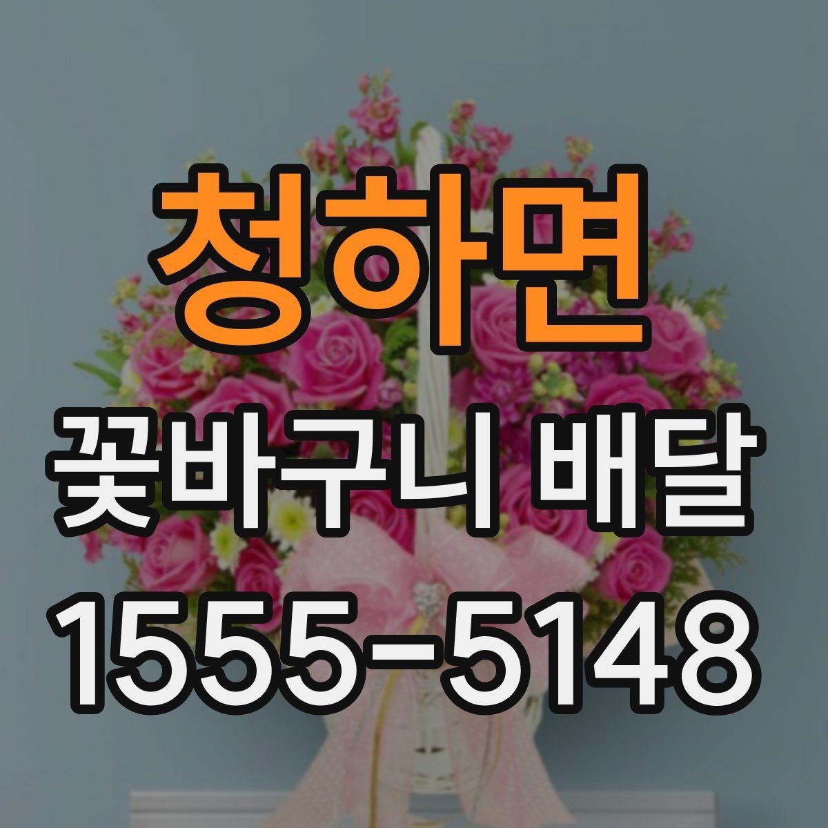 청하면 꽃바구니 배달 주문 시간대별 확인 사항