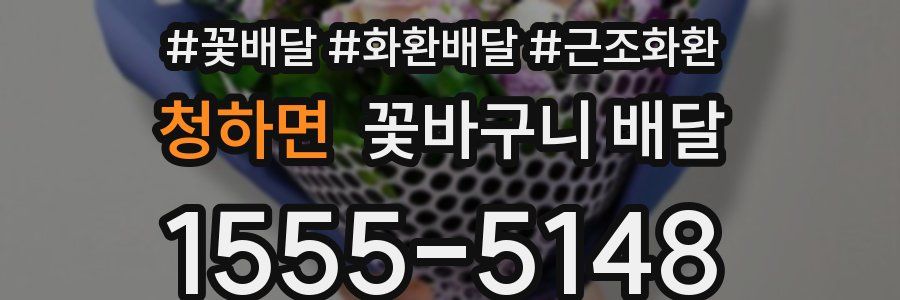 청하면 꽃바구니 배달