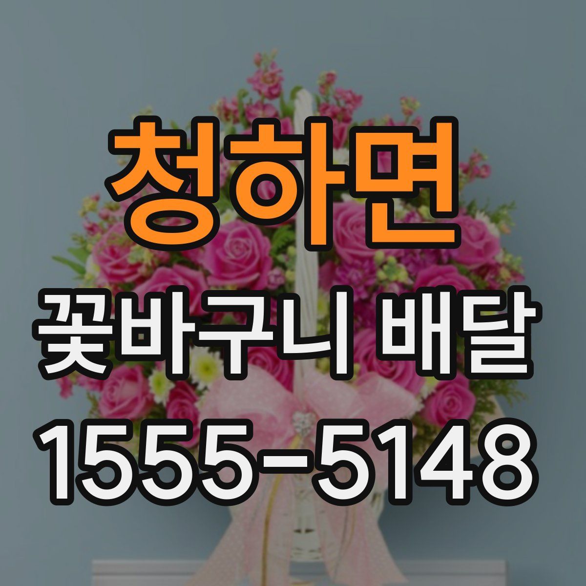 청하면 꽃바구니 배달