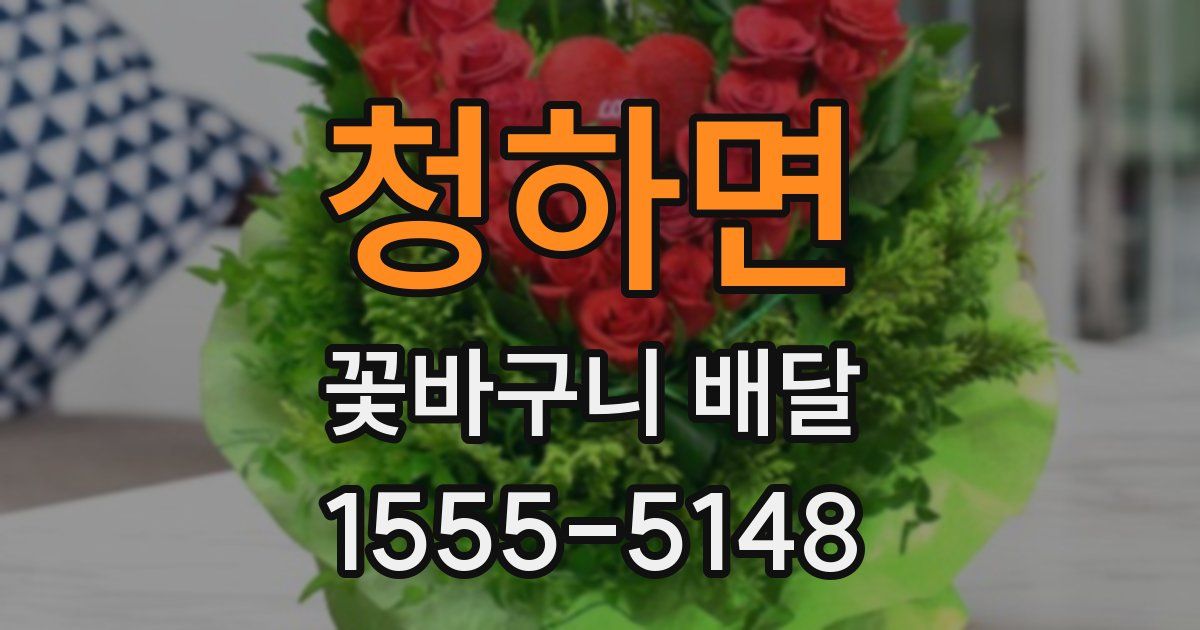 청하면 꽃바구니 배달
