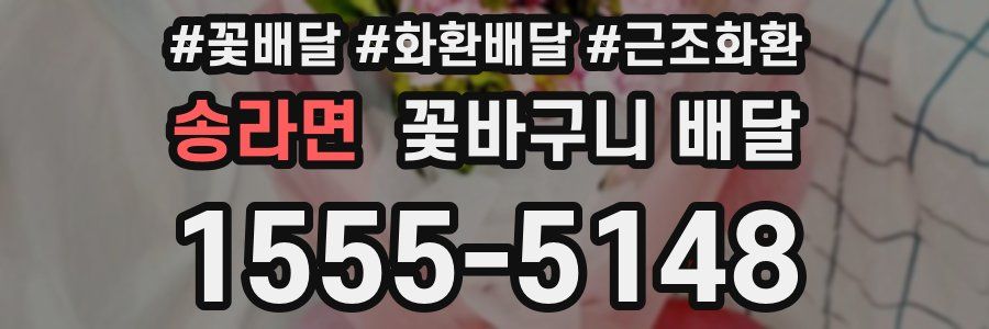 송라면 꽃바구니 배달
