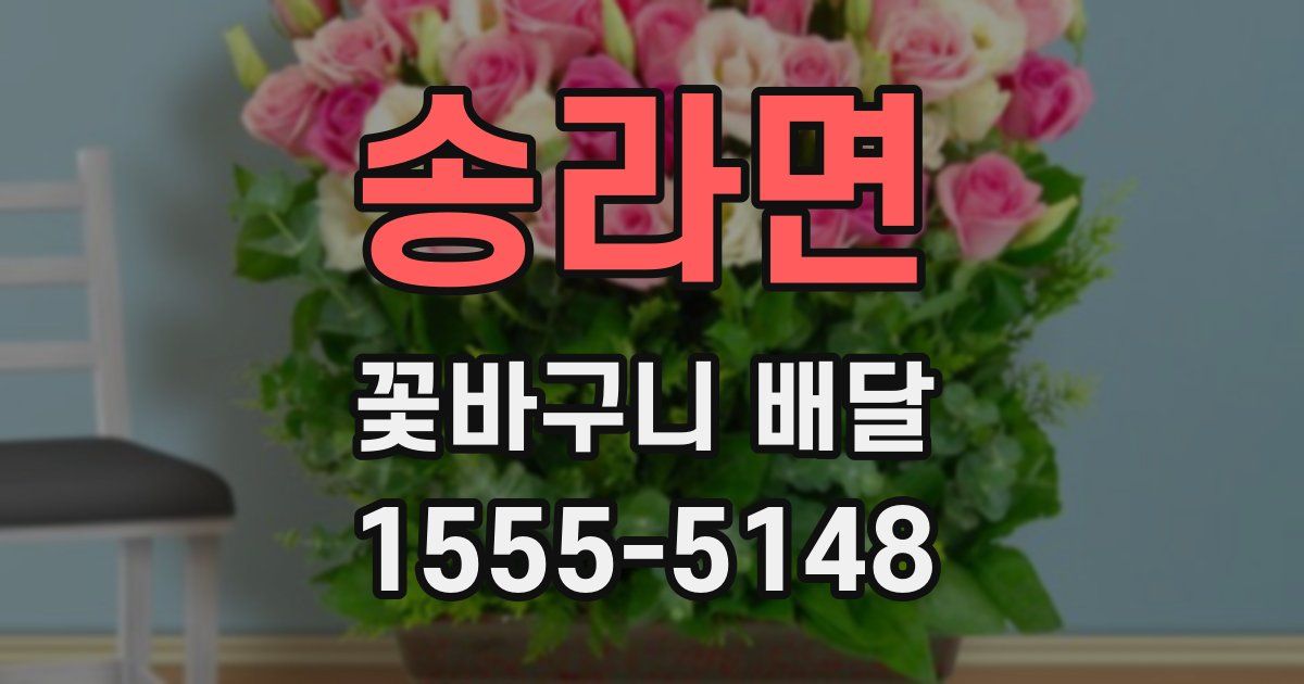 송라면 꽃바구니 배달
