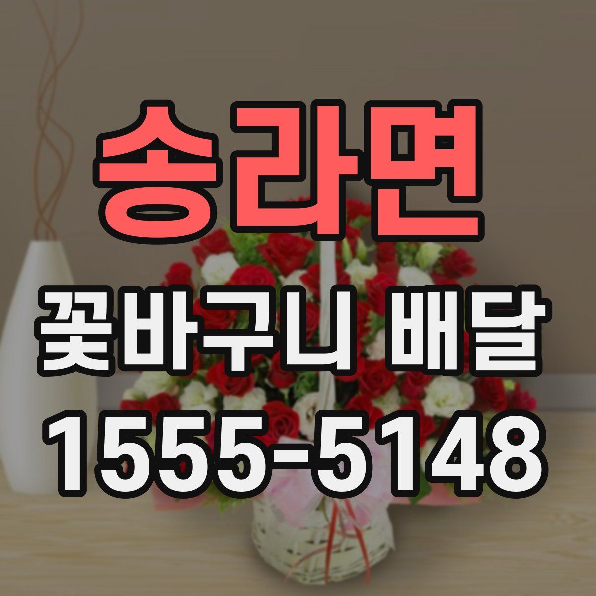 송라면 꽃바구니 배달