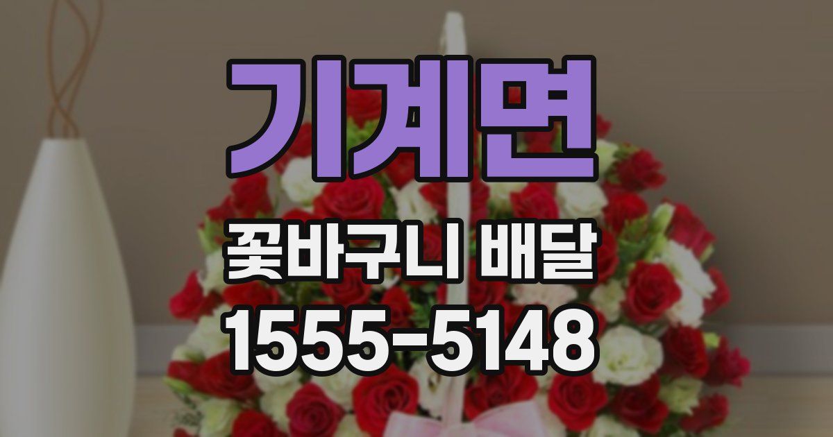 기계면 꽃바구니 배달