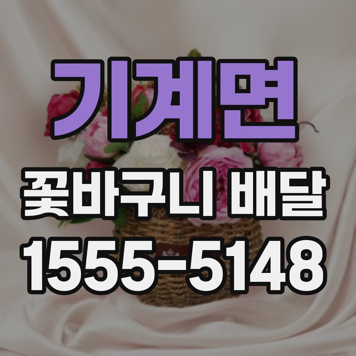 기계면 꽃바구니 배달