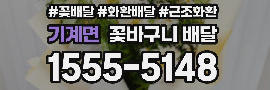 기계면 꽃바구니 배달