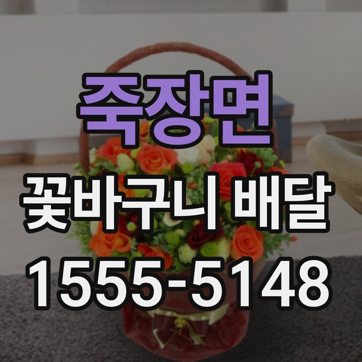 죽장면 꽃바구니 배달 색상 선택으로 분위기 달라지는 법