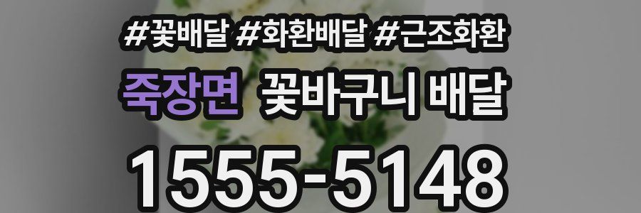 죽장면 꽃바구니 배달