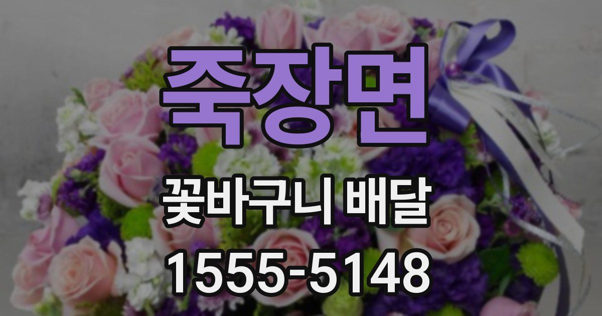 죽장면 꽃바구니 배달