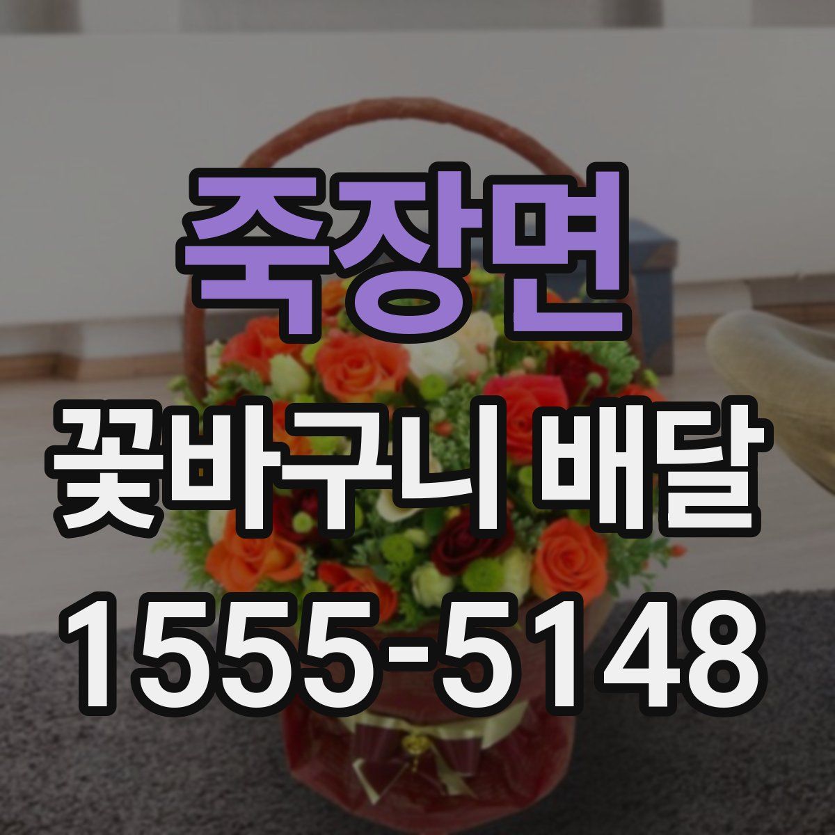 죽장면 꽃바구니 배달