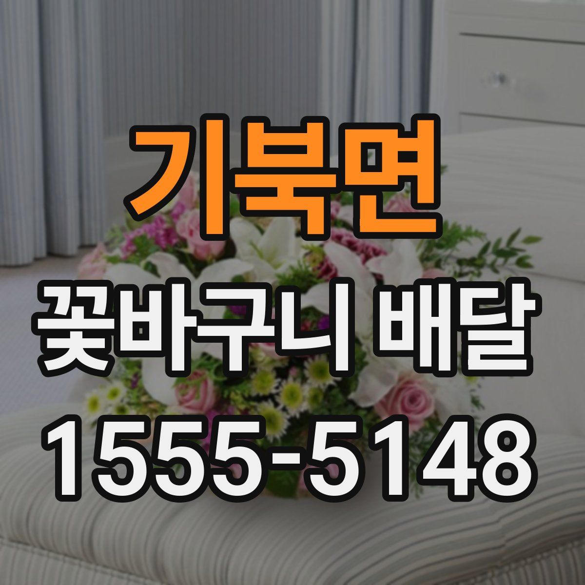 기북면 꽃바구니 배달