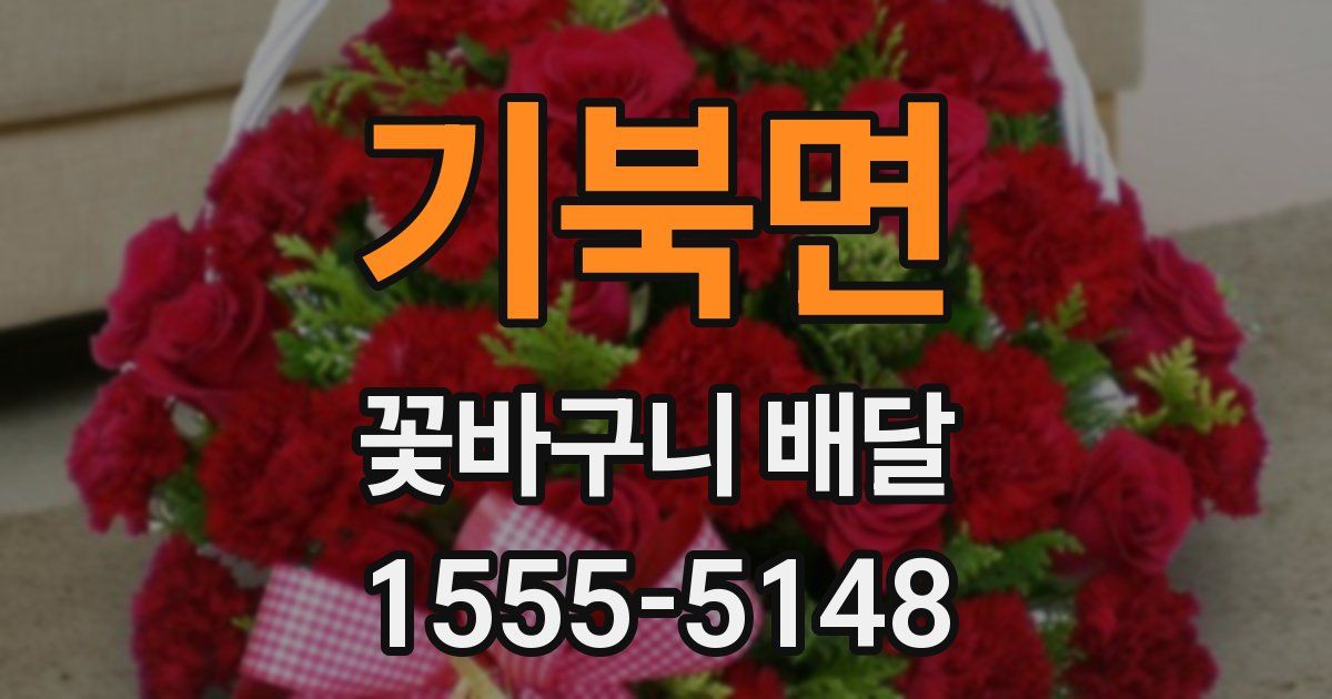 기북면 꽃바구니 배달