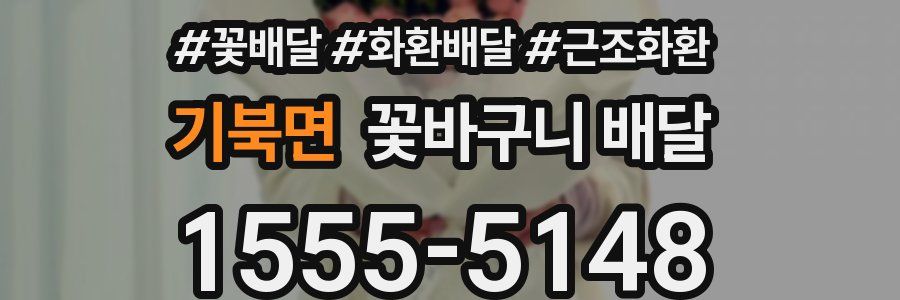기북면 꽃바구니 배달