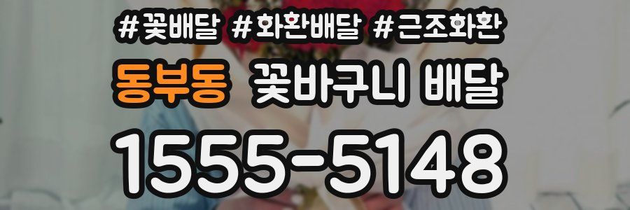 동부동 꽃바구니 배달
