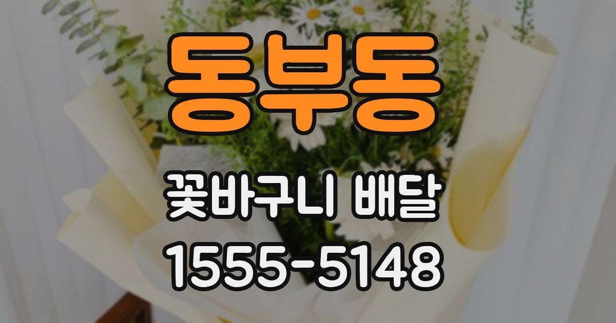 동부동 꽃바구니 배달