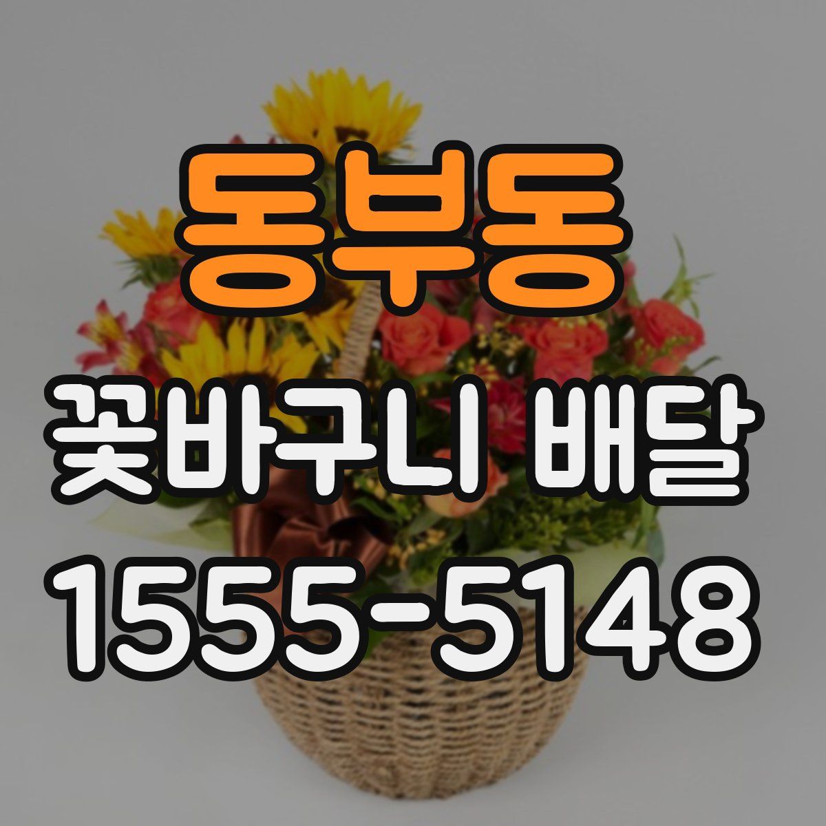 동부동 꽃바구니 배달