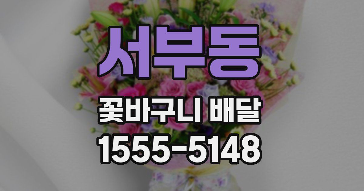 서부동 꽃바구니 배달