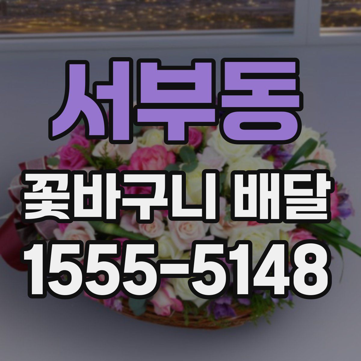 서부동 꽃바구니 배달