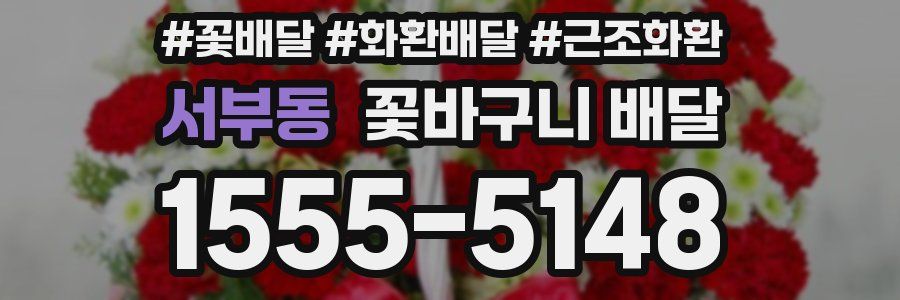 서부동 꽃바구니 배달