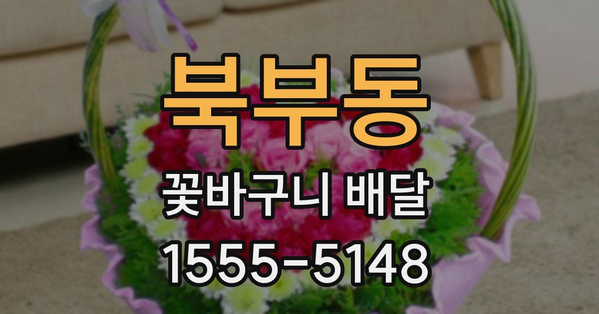 북부동 꽃바구니 배달